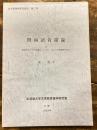 〓南語音韻論 : 付表語文字としての漢字 : デュ ・ ポンソの所説を中心に ＜北大言語学研究報告＞