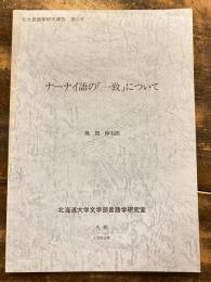 ナーナイ語の「一致」について