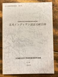 北米インディアン諸語文献目録 : 北海道大学文学部言語学研究室所蔵