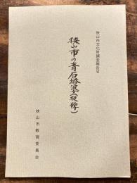 狭山市の青石塔婆　板碑　狭山市文化財調査報告6