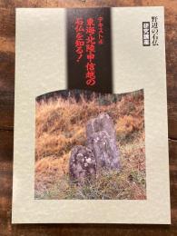 野辺の石仏研究講座　テキスト4　東海・北陸・甲信越の石仏を知る!