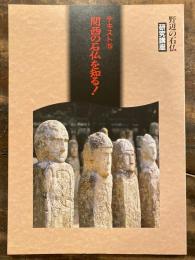 野辺の石仏研究講座　テキスト5　関西の石仏を知る!