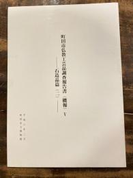 町田市仏教工芸品調査報告書 : 概報