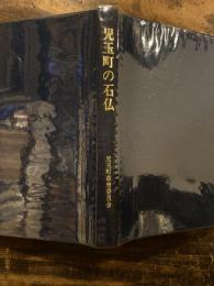児玉町の石仏