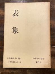 表象　1978年10月発行第6号　吉本隆明氏に聞く  小林秀雄をめぐって