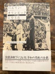 ベルリン・オリンピック1936 : ナチの競技
