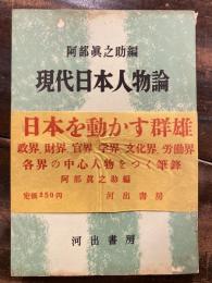 現代日本人物論 : 政界・官界・財界・労働界・文化界の人々