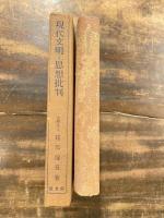 現代文明と思想批判