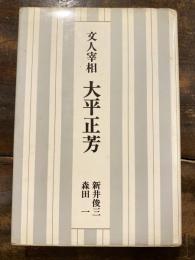 文人宰相大平正芳