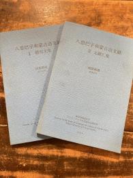[中文]八思巴字和蒙古〓文献