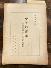 中共の裏窓 : 新聞の投書欄からみた中共社会の断面