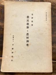 農民運動と農村調査