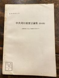 中国対日重要言論集