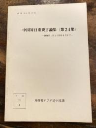 中国対日重要言論集