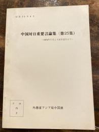 中国対日重要言論集