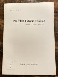 中国対日重要言論集