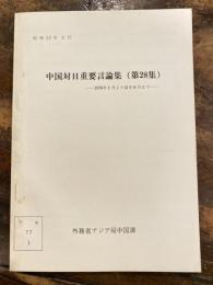 中国対日重要言論集