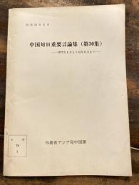 中国対日重要言論集