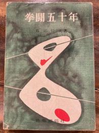 拳闘五十年
