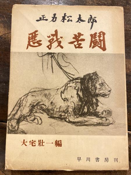 悪戦苦闘(正力松太郎 著 ; 大宅壮一 編) / 古本、中古本、古書籍の通販