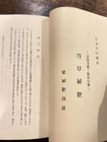 「通濟自伝」 : 歴代宰相・憲法秘話