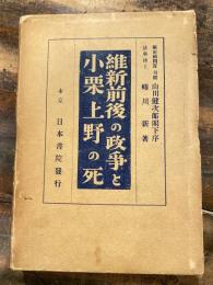 維新前後の政争と小栗上野の死