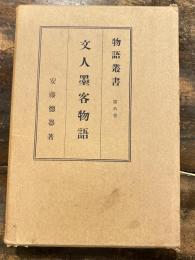 文人墨客物語　物語叢書