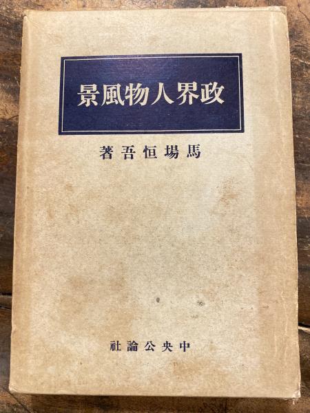 政界人物風景 | 馬場恒吾 著 | 中央公論社 | ¥3,300 - 日本の古本屋