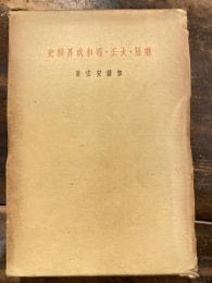 明治・大正・昭和政界秘史