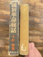 維新革命秘話