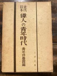 近代日本 偉人の青年時代