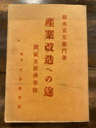 産業改造への途 : 附、歐米經濟事情