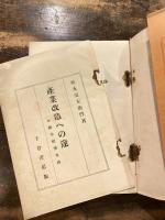 産業改造への途 : 附、歐米經濟事情