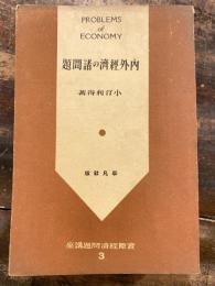 内外経済の諸問題　実際経済問題講座