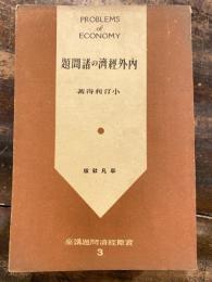 内外経済の諸問題　実際経済問題講座