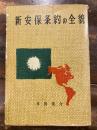 新安保条約の全貌 　書込有