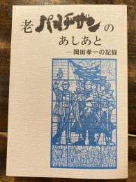 老パルチザンのあしあと : 岡田孝一の記録