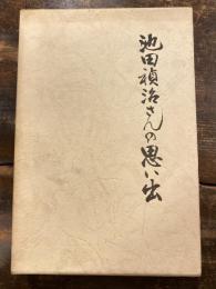 池田禎治さんの思い出