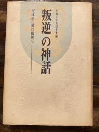 叛逆の神話 : 反体制右翼の構築へ