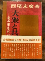 大衆と共に : 私の半生の記録