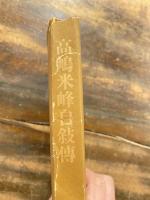 高嶋米峰自叙傳