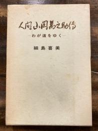 人間山岡万之助伝 : わが道をゆく