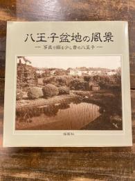 八王子盆地の風景 : 写真で綴る少し昔の八王子