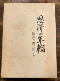 恩澤の年輪 : 同志と共に四十年