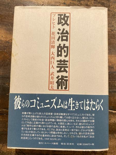 鹿児島の美術 近・現代洋画の展開(中間芳孝) / 古書 リゼット