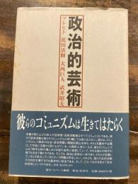 政治的芸術 : ブレヒト花田清輝大西巨人武井昭夫