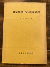 農業機械化の動態過程