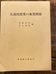 先進国農業の兼業問題