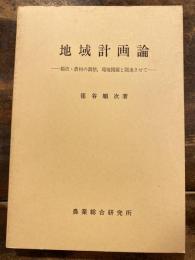 地域計画論 : 都市・農村の調整,環境問題と関連させて