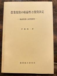 農業投資の収益性と投資決定 : 施設投資と研究開発